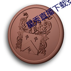 星秀直播下載安裝