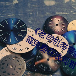 《老司機帶帶我精彩免費高清》中文字幕免費在線觀看
