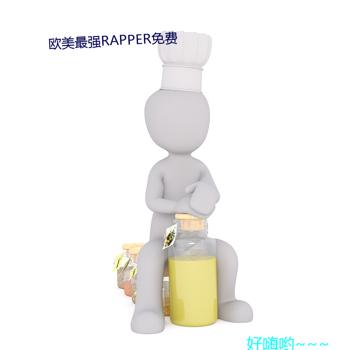 欧美最强RAPPER免费(M)