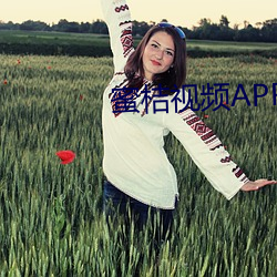 蜜桔視頻APP