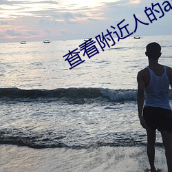 查看(kàn)附近人的app