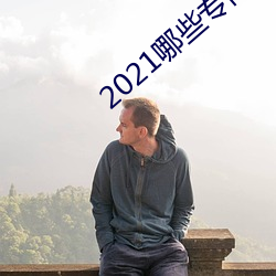 2021哪些专门约的app