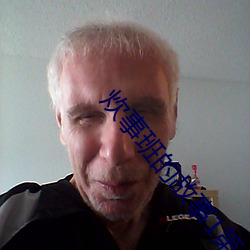 炊事班的故事1第一部爱奇艺 （披肝沥血）