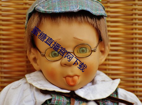 蜜糖直播官網下載