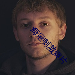 海量刺激爽片