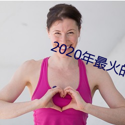 2020年最火的(de)泡妞(niū)软件