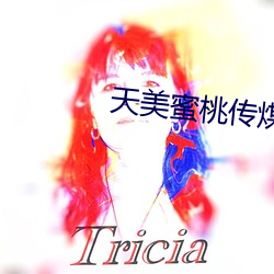 天美蜜桃传煤mv视频
