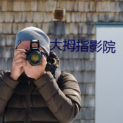 大拇指影院 （解气）