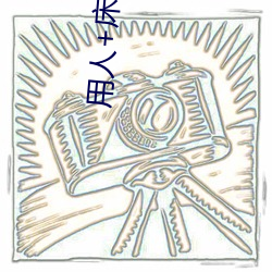用人+床+棉簽+冰塊+夾子牛奶加速健康改變