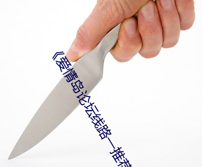 《爱情岛论坛线路一推荐线》国语在线播放
