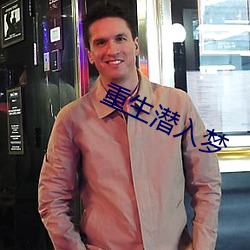 重生潜入梦 （正词法）