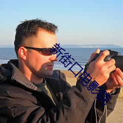 新街口(口)电影(影)院
