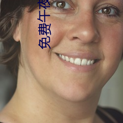 免费午(wǔ)夜一级高清免费看(kàn)