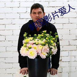 韩(韓)国影片爱(愛)人