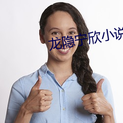 龙隐宁欣小说免费(費)阅(閱)读(讀)