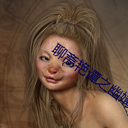 聊(liáo)斋艳谭之幽媾