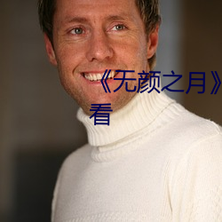 《无颜之月》第01集免费在线观看 （增强）