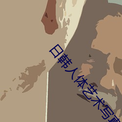 日韩人体艺术写(xiě)真