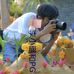 李小璐和PG ONE