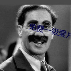免费(fèi)一级(jí)爱片视频在线观看