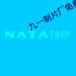 九(jiǔ)一制(zhì)片厂免(miǎn)费观看短视(shì)频