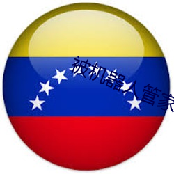 被(bèi)机器(qì)人管家不知疲倦的(de)进入