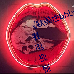 《欧(歐)美性bbbwwxx》电(電)视剧免费观(觀)看电视剧(劇)大全在(在)线观看