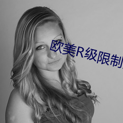 欧美R级限制片
