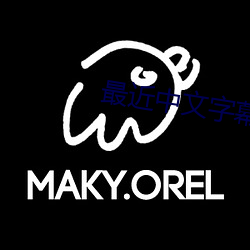 最近(近)中文(文)字幕MV2023在线高清