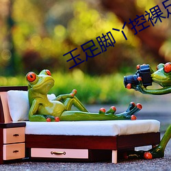 玉(yù)足脚丫控裸足(zú)恋