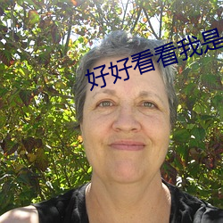 好好看看我是怎么玩你的