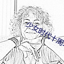 少女时代十周年成绩
