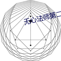 无心法师第二季免费观看完 （票房