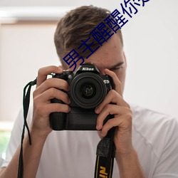 男主醒醒你是女主的 （野景）