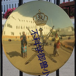 不科(kē)学御兽小说