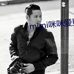 mimi咪(咪)咪爱更(更)新