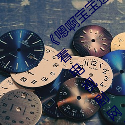 《嗯啊宝宝这是山上没人叫大声点》 1080看电视剧网站在线