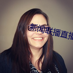 新(新)闻联(聯)播(播)直(直)播在线观看