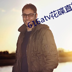 616atv花碟直播 （年馑）