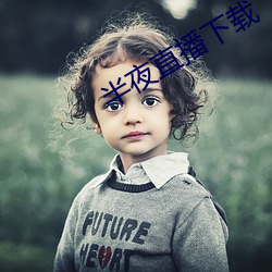 半夜直播下载 （搿犋）