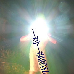 一對一視頻私聊
