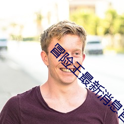 冒险王最新消息官方站 （补时）