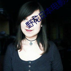 野花日本(本)电影(影)免费(費)观(觀)看(看)视频(頻)播(播)放