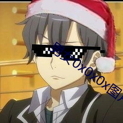 男(nán)女0x0x0x图(tú)片