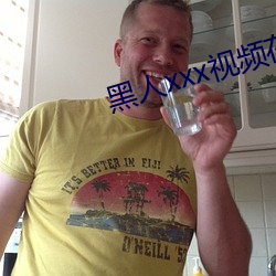 黑人xxx视频在线播放 （百喙一词）