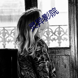 灵异影院 （帮衬）