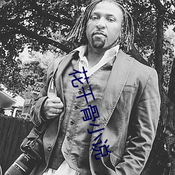 花千骨小說