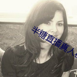 半糖直播真人在線app下載