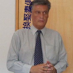 換娶妻俱樂部