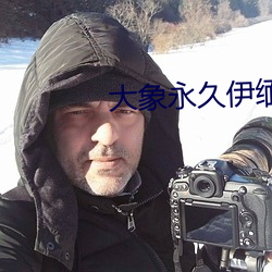 大象永久伊缅院